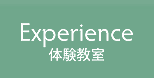 Experience 体験教室