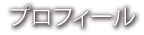 プロフィール